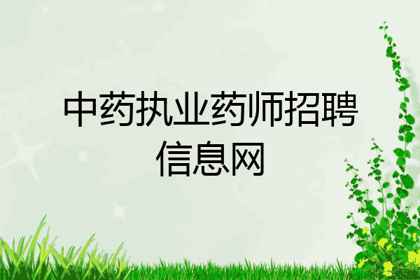 中药执业药师招聘信息网
