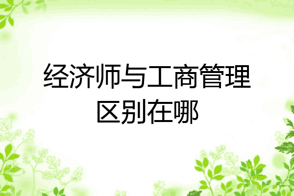 经济师与工商管理区别在哪