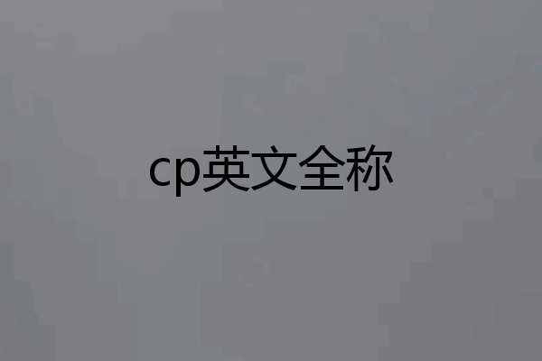 cp英文全称