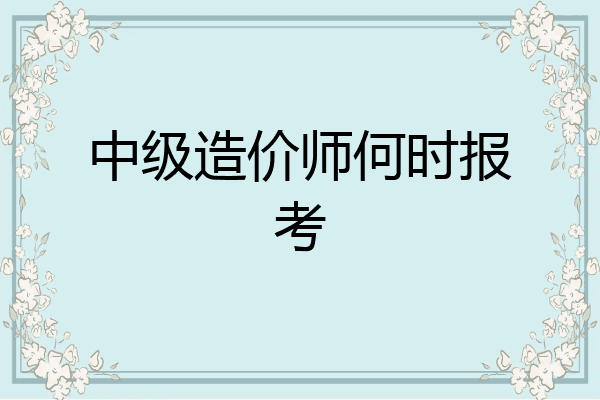 中级造价师何时报考