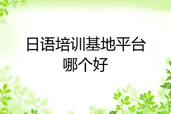 日语培训基地平台哪个好