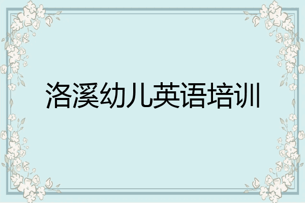 洛溪幼儿英语培训