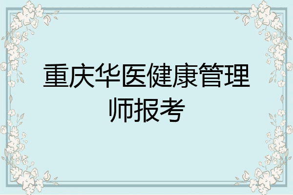 重庆华医健康管理师报考