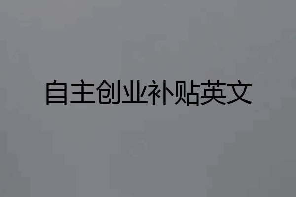 自主创业补贴英文