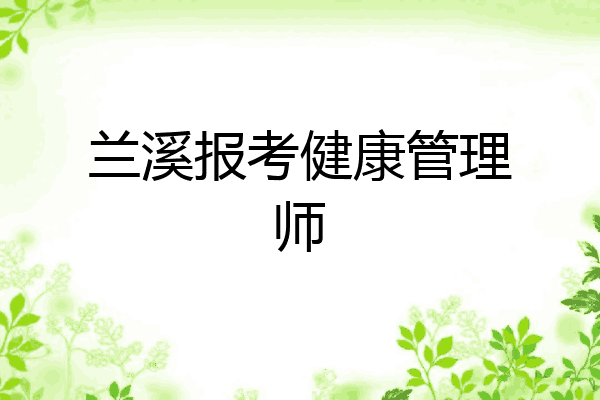 兰溪报考健康管理师