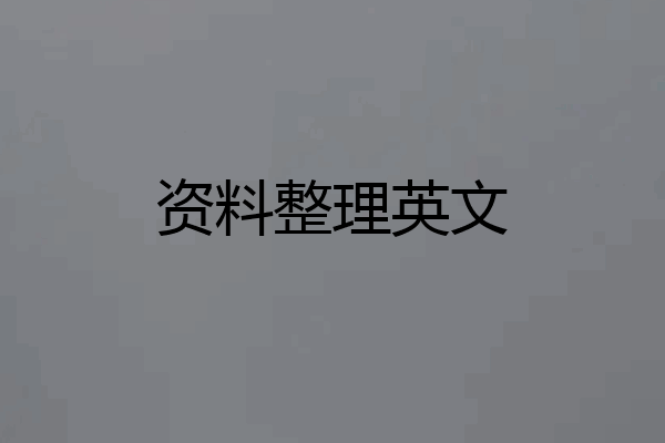 资料整理英文