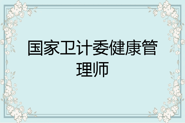 国家卫计委健康管理师