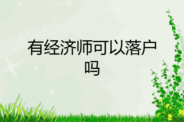 有经济师可以落户吗