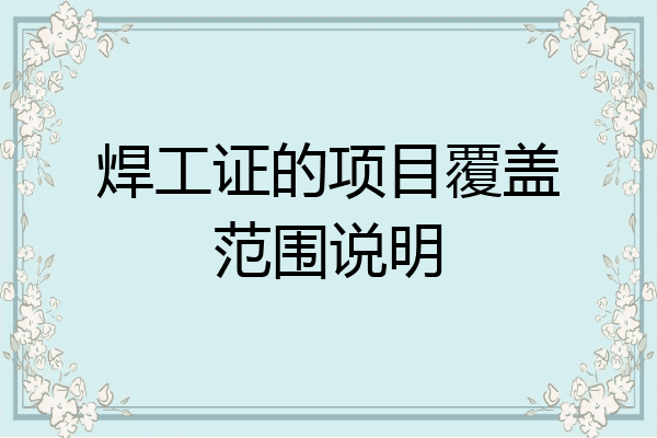 焊工证的项目覆盖范围说明