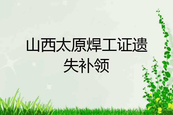 山西太原焊工证遗失补领