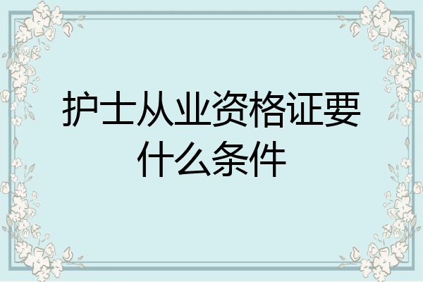 护士从业资格证要什么条件