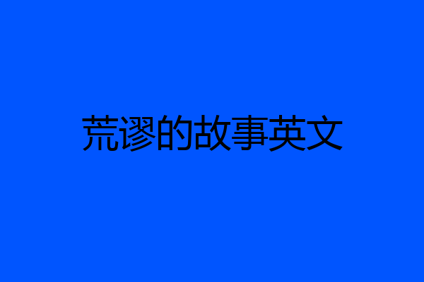 荒谬的故事英文