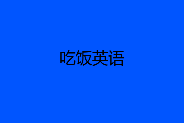 吃饭英语