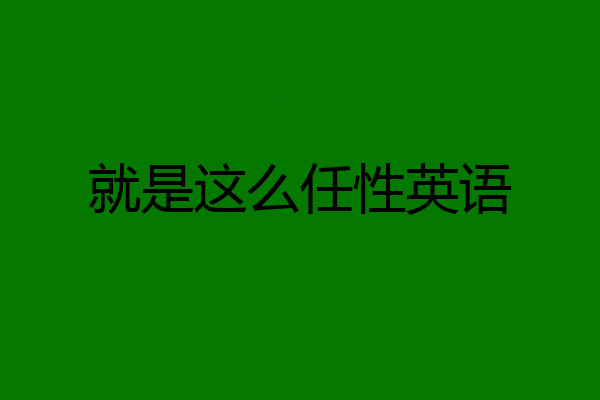 就是这么任性英语