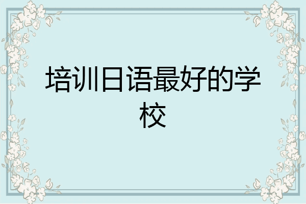 培训日语最好的学校