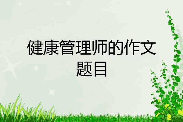 健康管理师的作文题目