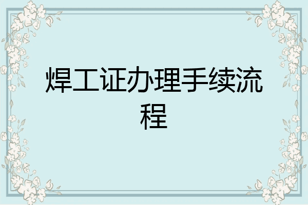 焊工证办理手续流程
