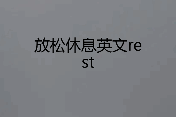 放松休息英文rest