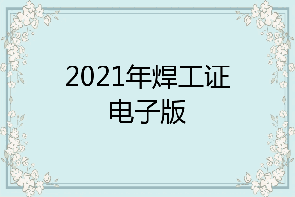 2021年焊工证电子版