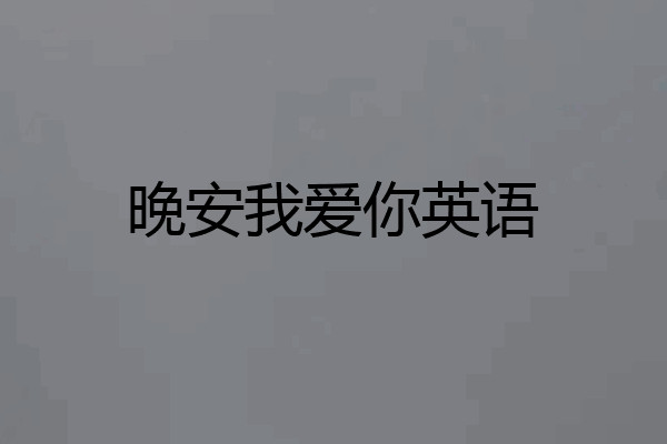 晚安我爱你英语