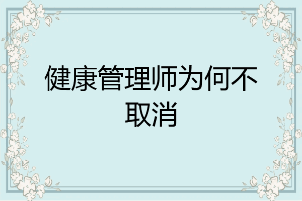 健康管理师为何不取消