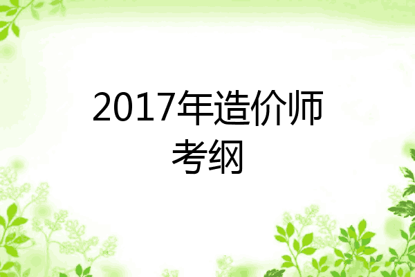 2017年造价师考纲