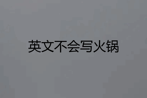 英文不会写火锅