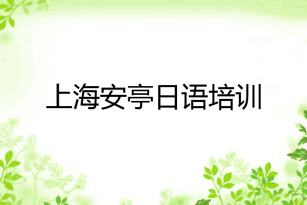 上海安亭日语培训