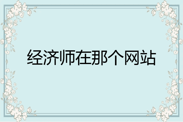 经济师在那个网站