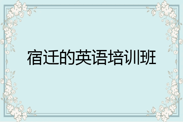 宿迁的英语培训班