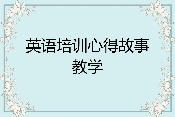 英语培训心得故事教学