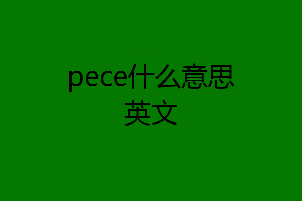 pece什么意思英文