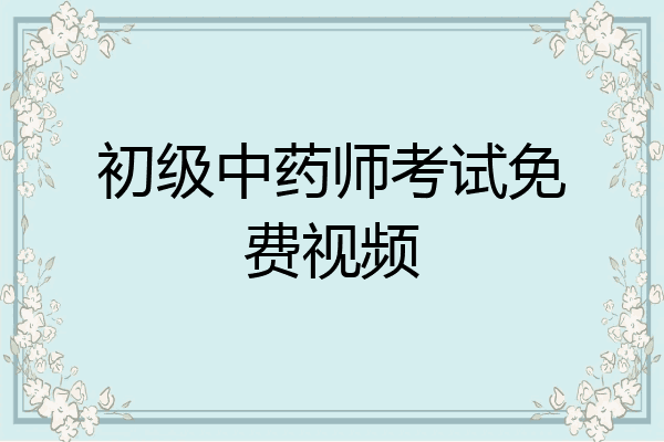 初级中药师考试免费视频