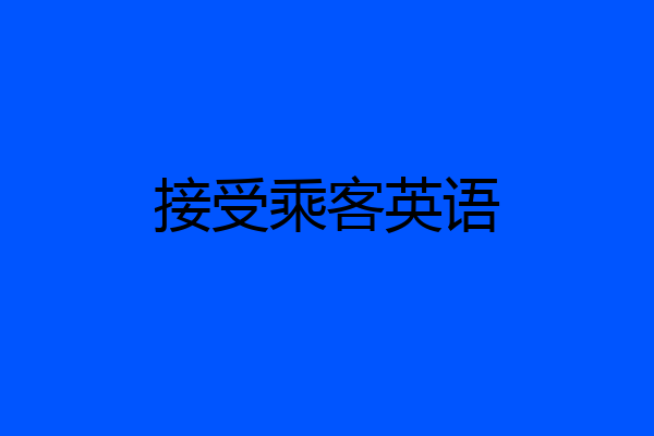 接受乘客英语