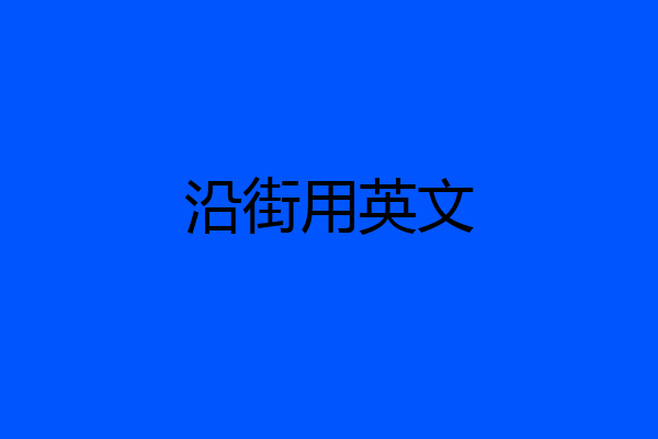 沿街用英文