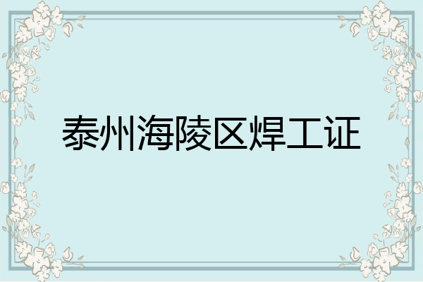 泰州海陵区焊工证