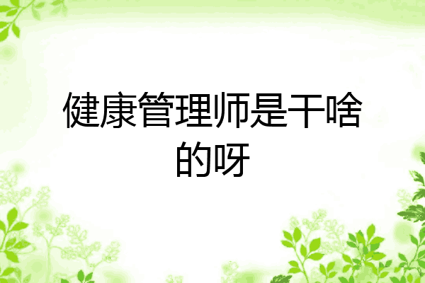 健康管理师是干啥的呀