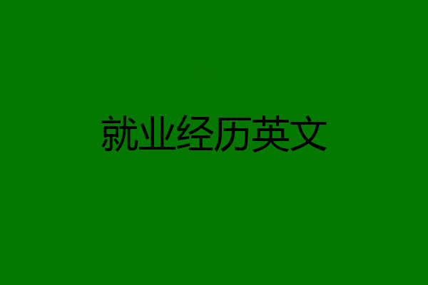 就业经历英文