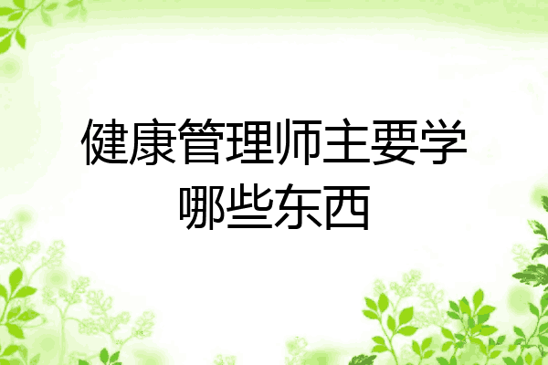健康管理师主要学哪些东西