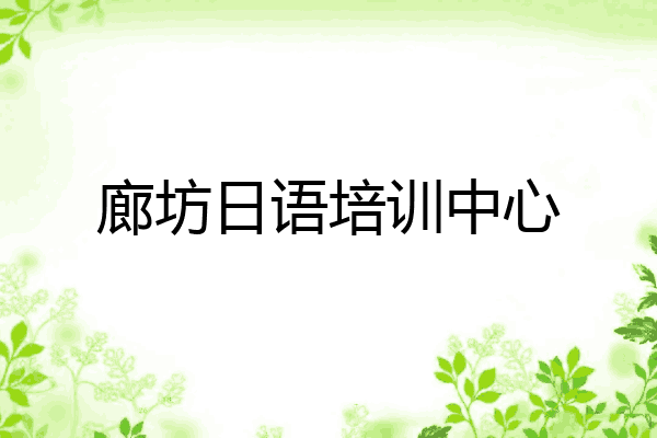 廊坊日语培训中心