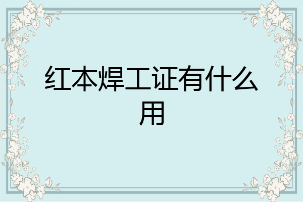 红本焊工证有什么用