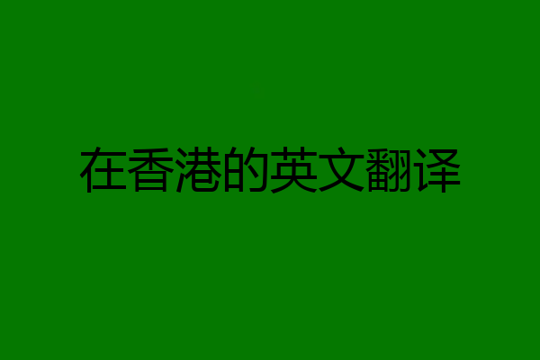 在香港的英文翻译