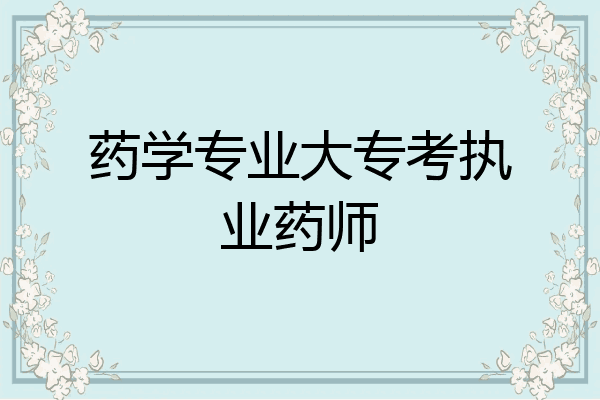 药学专业大专考执业药师
