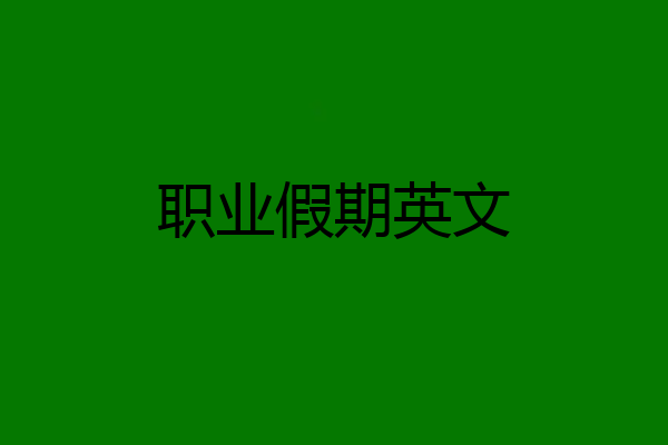 职业假期英文