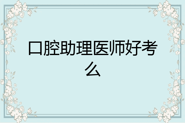 口腔助理医师好考么