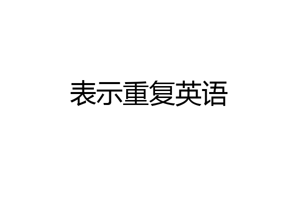 表示重复英语