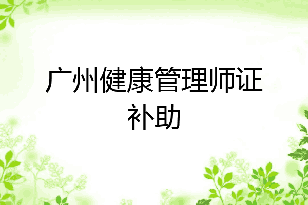 广州健康管理师证补助