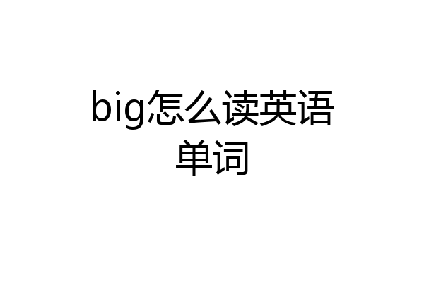 big怎么读英语单词