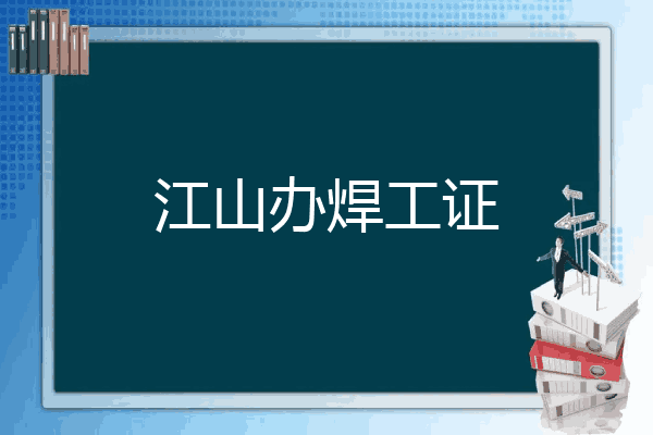 江山办焊工证
