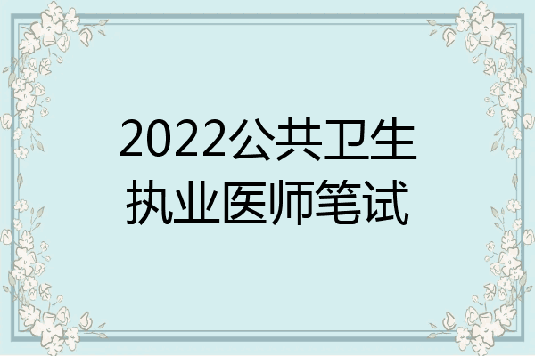 2022公共卫生执业医师笔试
